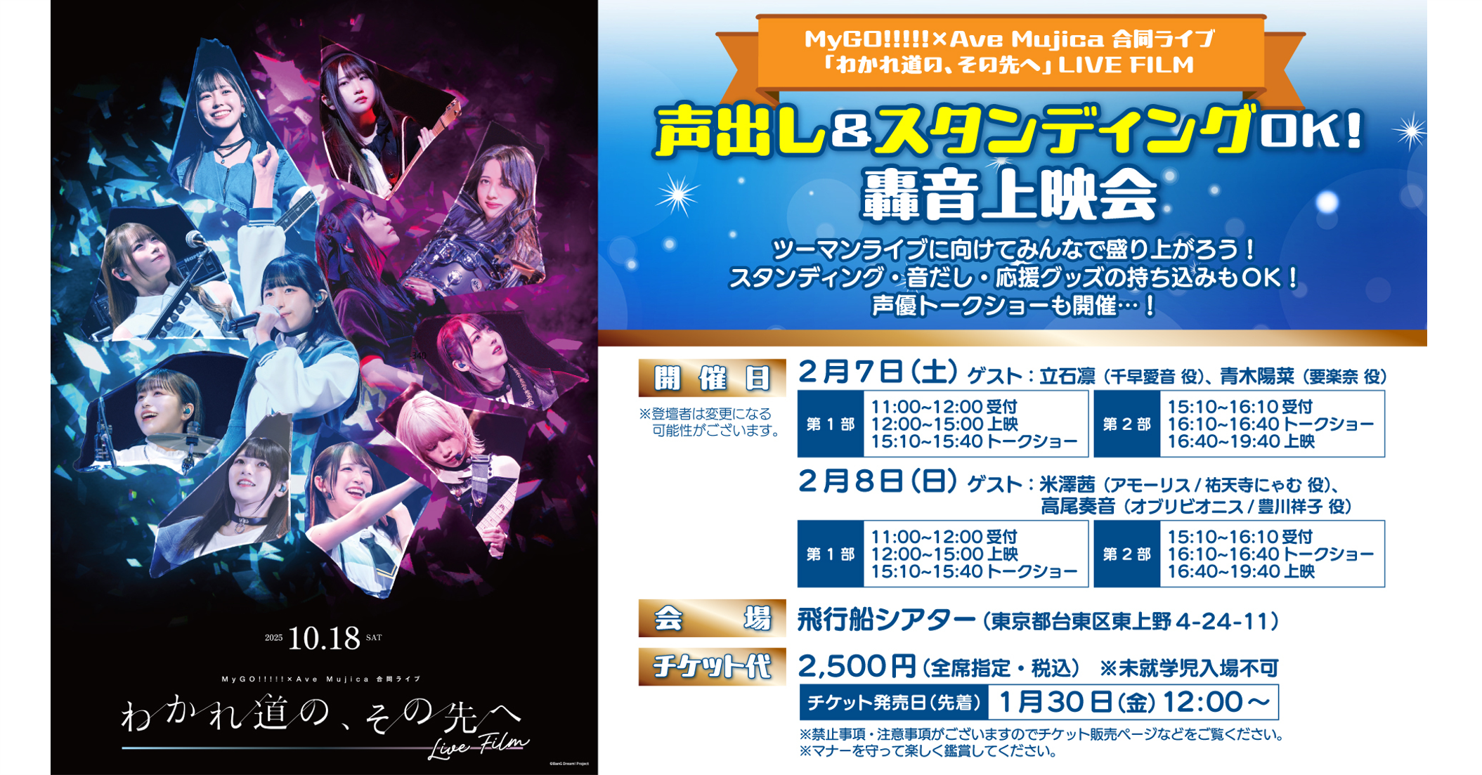 MyGO!!!!!×Ave Mujica 合同ライブ「わかれ道の、その先へ」 LIVE FILM