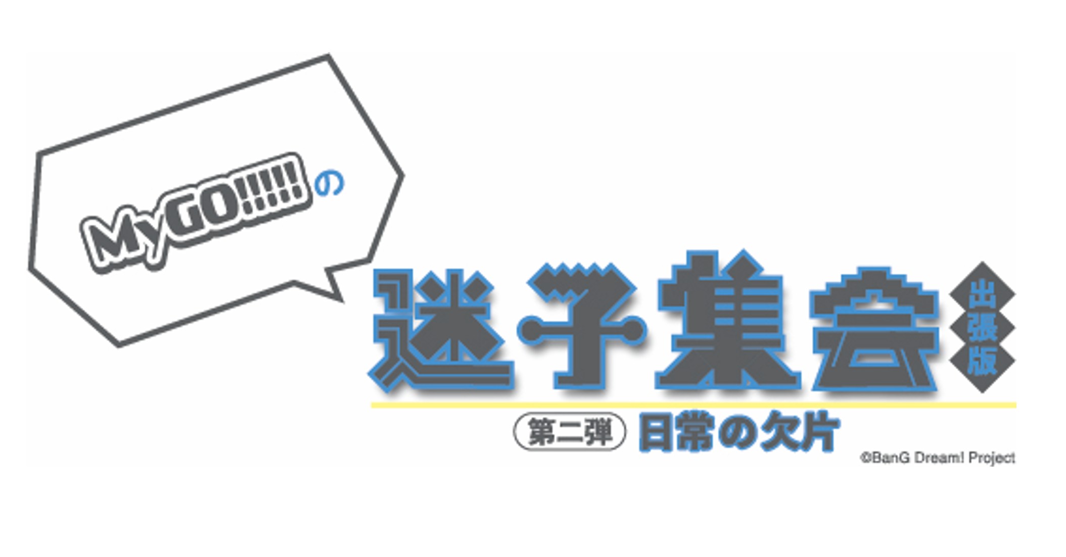 新品未開封品 BanG Dream! 迷子 MyGO!!! デッキケース 新品未開封品 BanG Dream! 迷子 MyGO!!! デッキケース