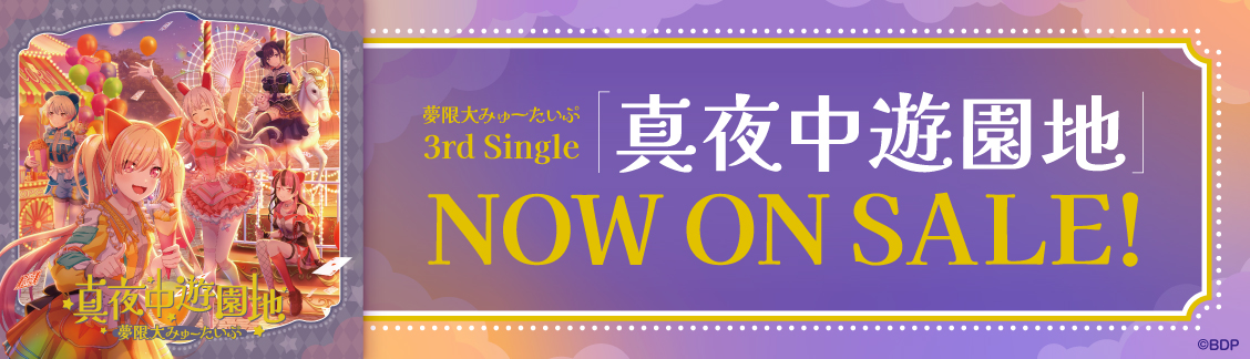 夢限大みゅーたいぷ 3rd Single「真夜中遊園地」