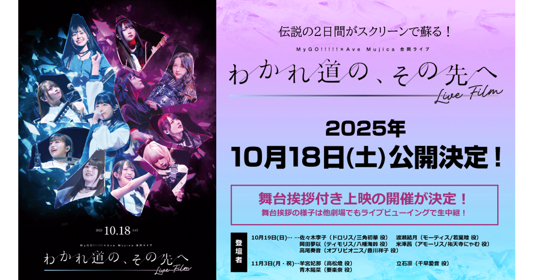 BUSHIROAD - わかれ道の、その先へ MyGO!!!!!×Ave Mujica合同ライブ「わかれ道の、その先へ