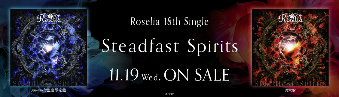 【発売前】Roselia 18th Single「Steadfast Spirits」