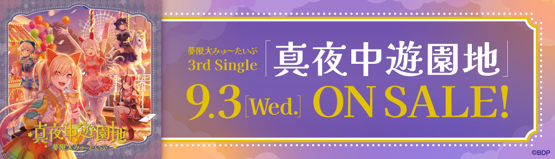 夢限大みゅーたいぷ 3rd Single「真夜中遊園地」