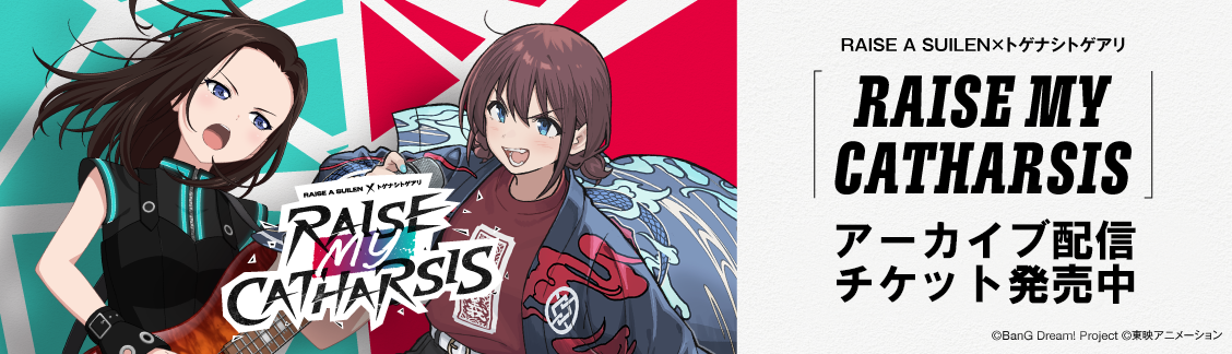 【アーカイブ配信】RAISE A SUILEN×トゲナシトゲアリ「RAISE MY CATHARSIS」