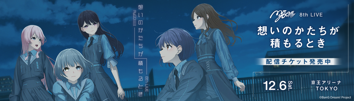 MyGO!!!!! 8th LIVE「想いのかたちが積もるとき」