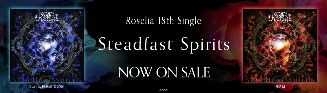 【発売中】Roselia 18th Single「Steadfast Spirits」