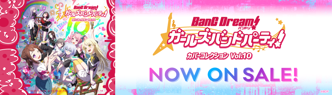 【発売中】バンドリ！ ガールズバンドパーティ！ カバーコレクションVol.10