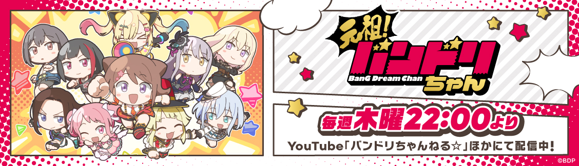 ミニアニメ「元祖！バンドリちゃん」