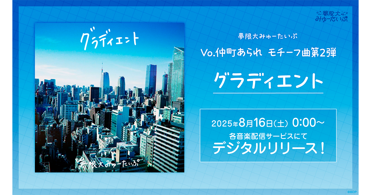 バンドリ 夢限大みゅーたいぷ　名刺　5枚セット 夢限大みゅーたいぷ「グラディエント」のデジタルリリースが決定