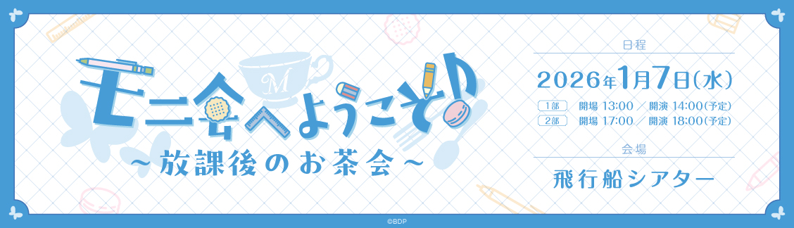 Morfonicaトークイベント「モニ会へようこそ♪～放課後のお茶会～」