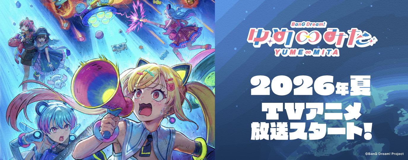 TVアニメ「バンドリ！ ゆめ∞みた」