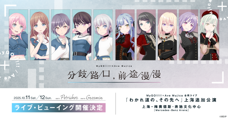 マイムジ わかれ道の、その先へ 追加公演 上海 アクリルスタンド 10点セット MyGO!!!!!×Ave Mujica 合同ライブ「わかれ道の、その先へ」上海