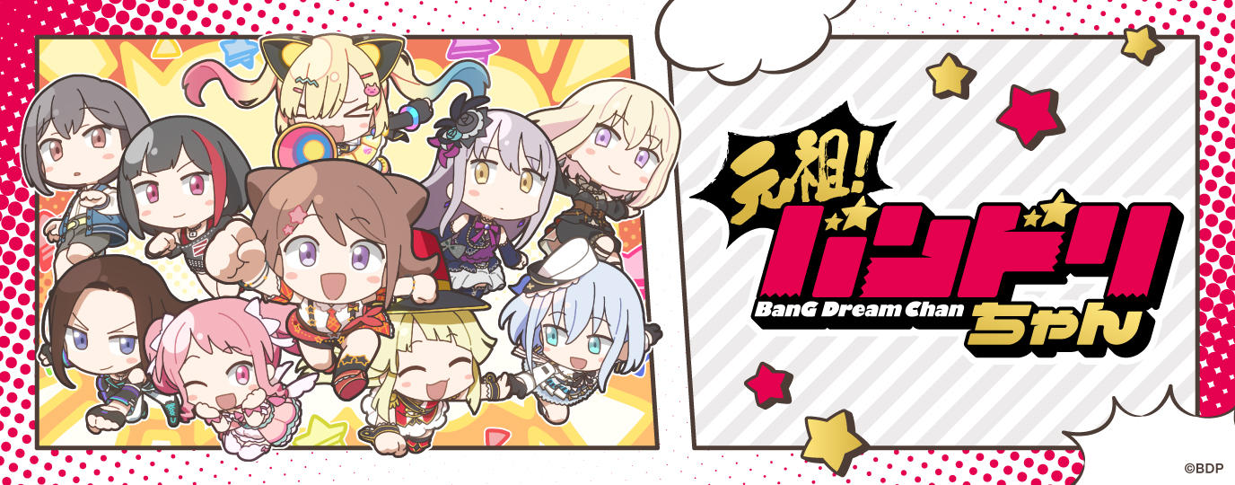 ミニアニメ「元祖！バンドリちゃん」