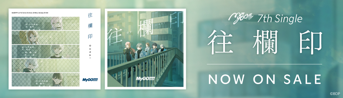 MyGO!!!!! 7th Single「往欄印」発売中