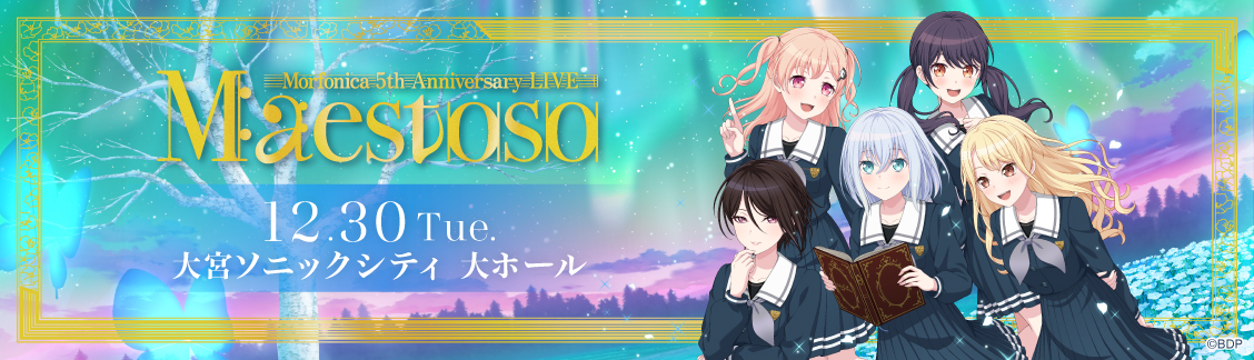 Morfonica 5th Anniversary LIVE「Maestoso」