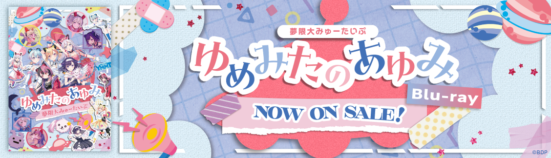 夢限大みゅーたいぷ 「ゆめみたのあゆみ」Blu-ray