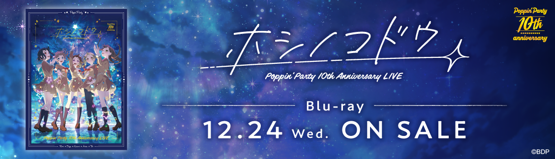 Poppin'Party 10th Anniversary LIVE「ホシノコドウ」Blu-ray 発売前