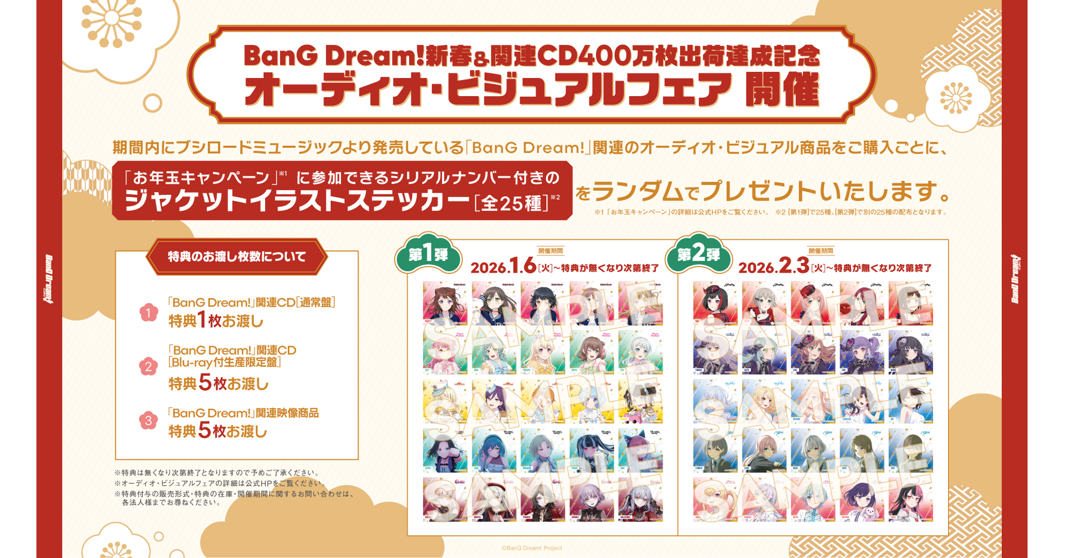 BanG Dream!新春＆関連CD400万枚出荷達成記念オーディオ・ビジュアル