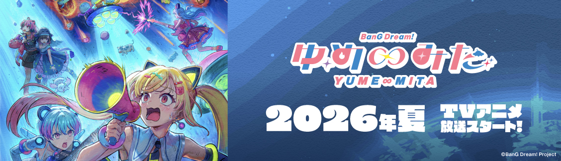 TVアニメ「バンドリ！ ゆめ∞みた」
