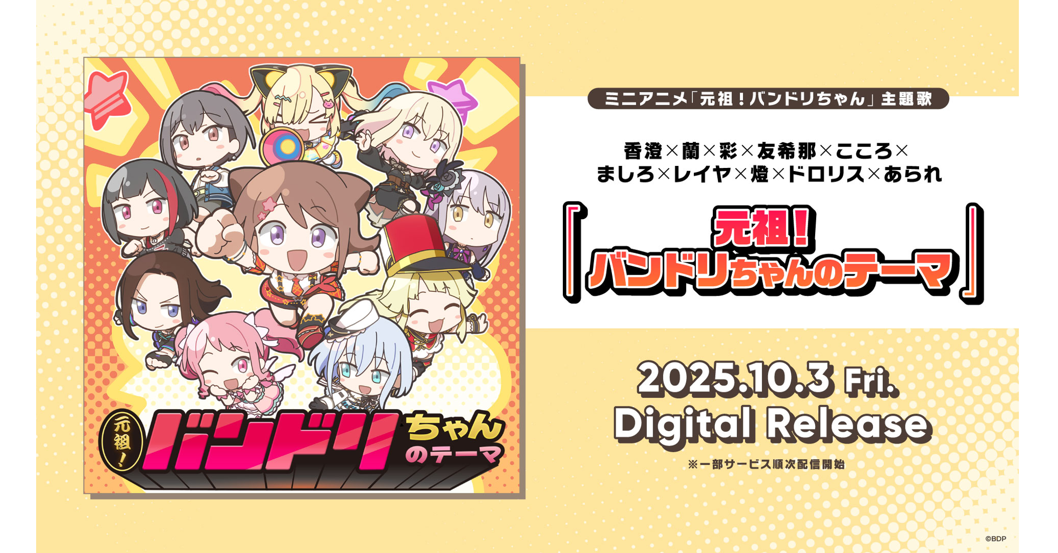 ミニアニメ「元祖！バンドリちゃん」の主題歌、香澄×蘭×彩×友希那