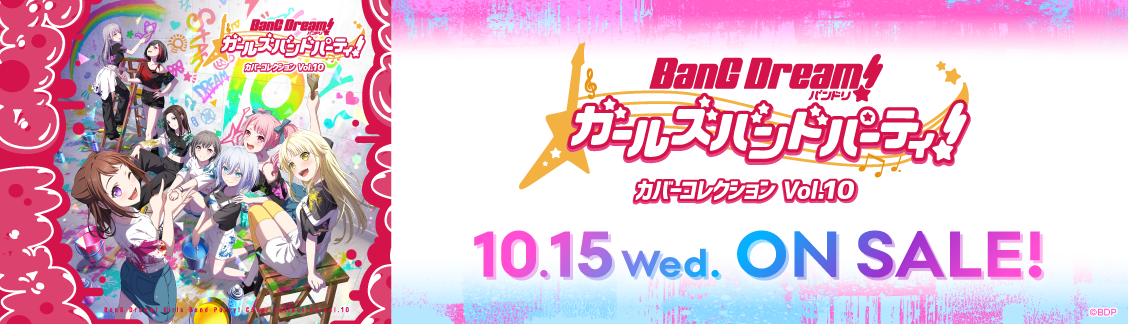 【発売前】バンドリ！ ガールズバンドパーティ！ カバーコレクションVol.10