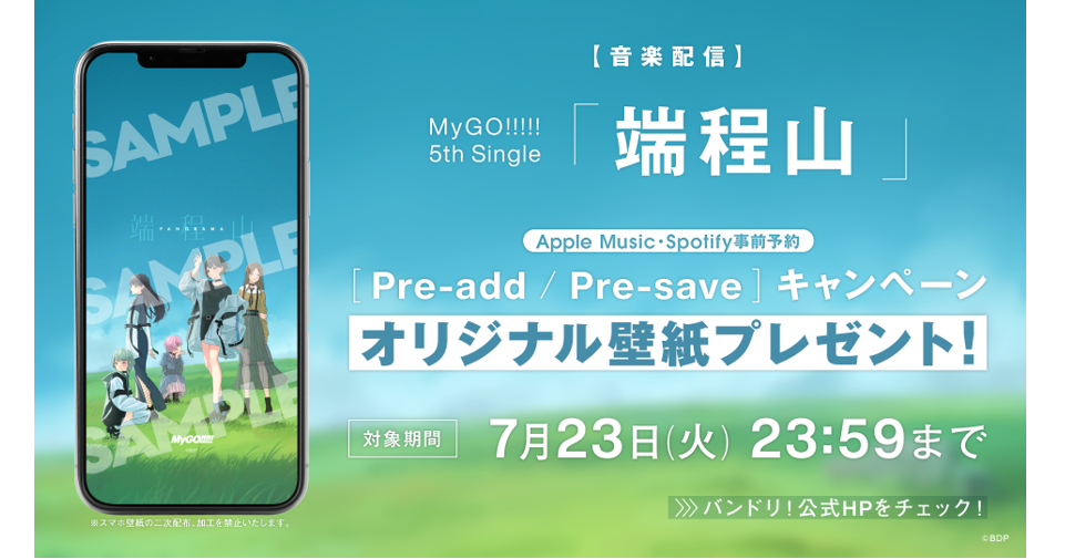 MyGO!!!!! 5th Single「端程山」のApple Music・Spotify事前予約