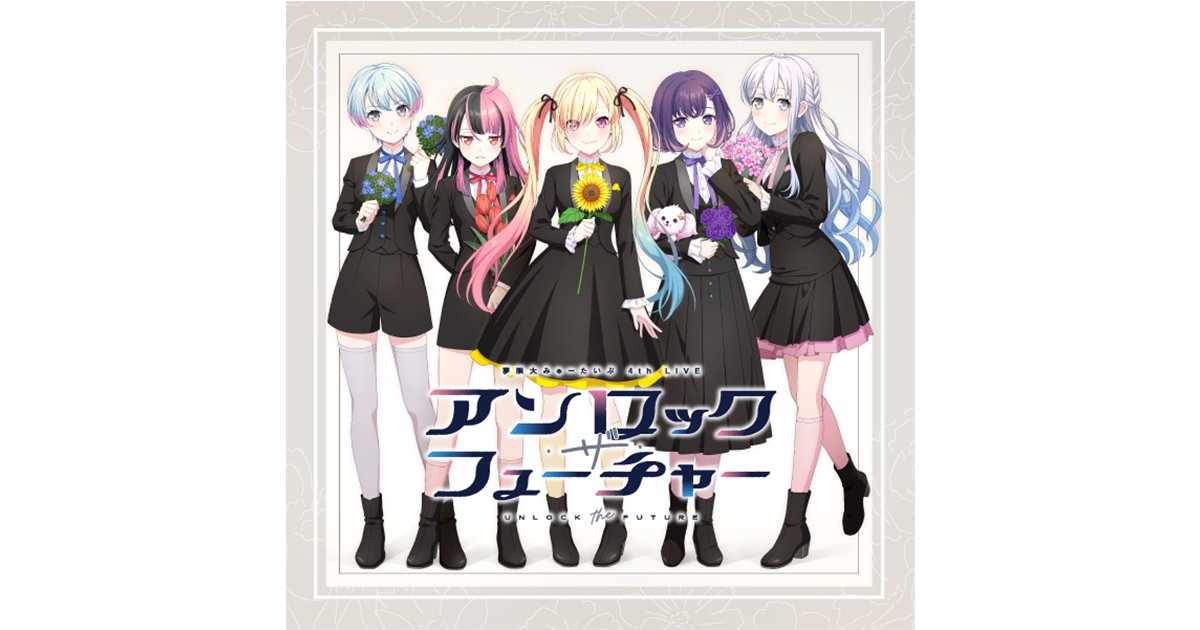 夢限大みゅーたいぷ 4th LIVE「アンロック・ザ・フューチャー