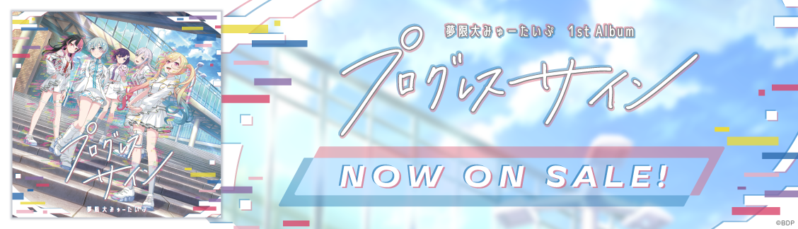 夢限大みゅーたいぷ 1st Album「プログレス サイン」