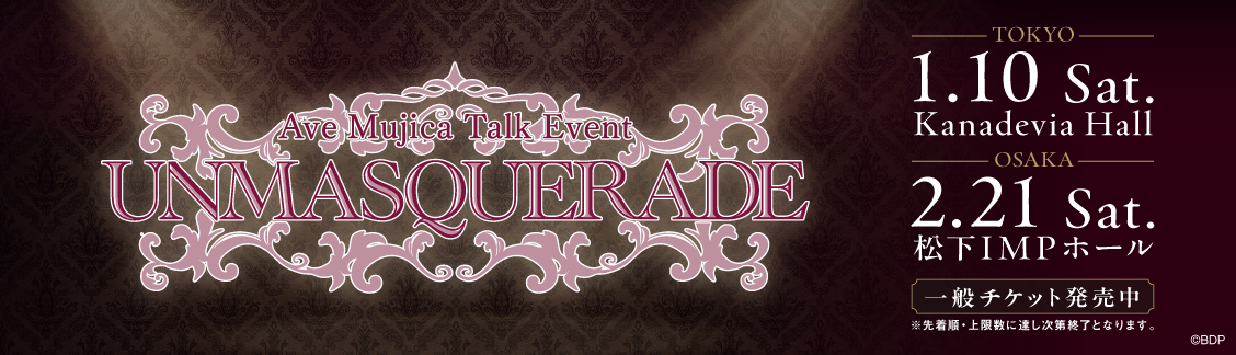 Ave Mujica トークイベント「UNMASQUERADE」チケット一般発売受付中