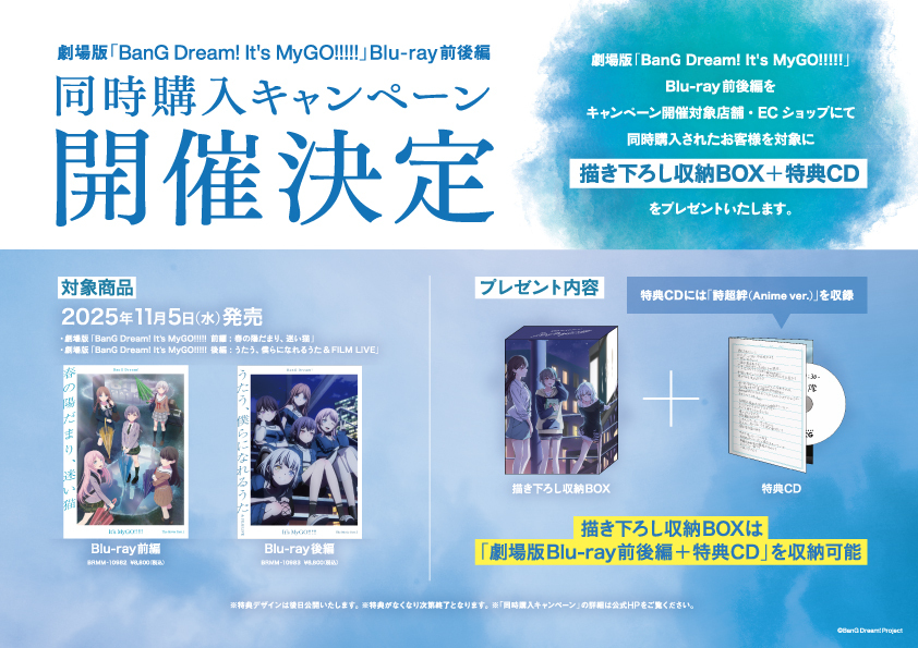 劇場版「BanG Dream! It's MyGO!!!!! 後編 : うたう、僕らに