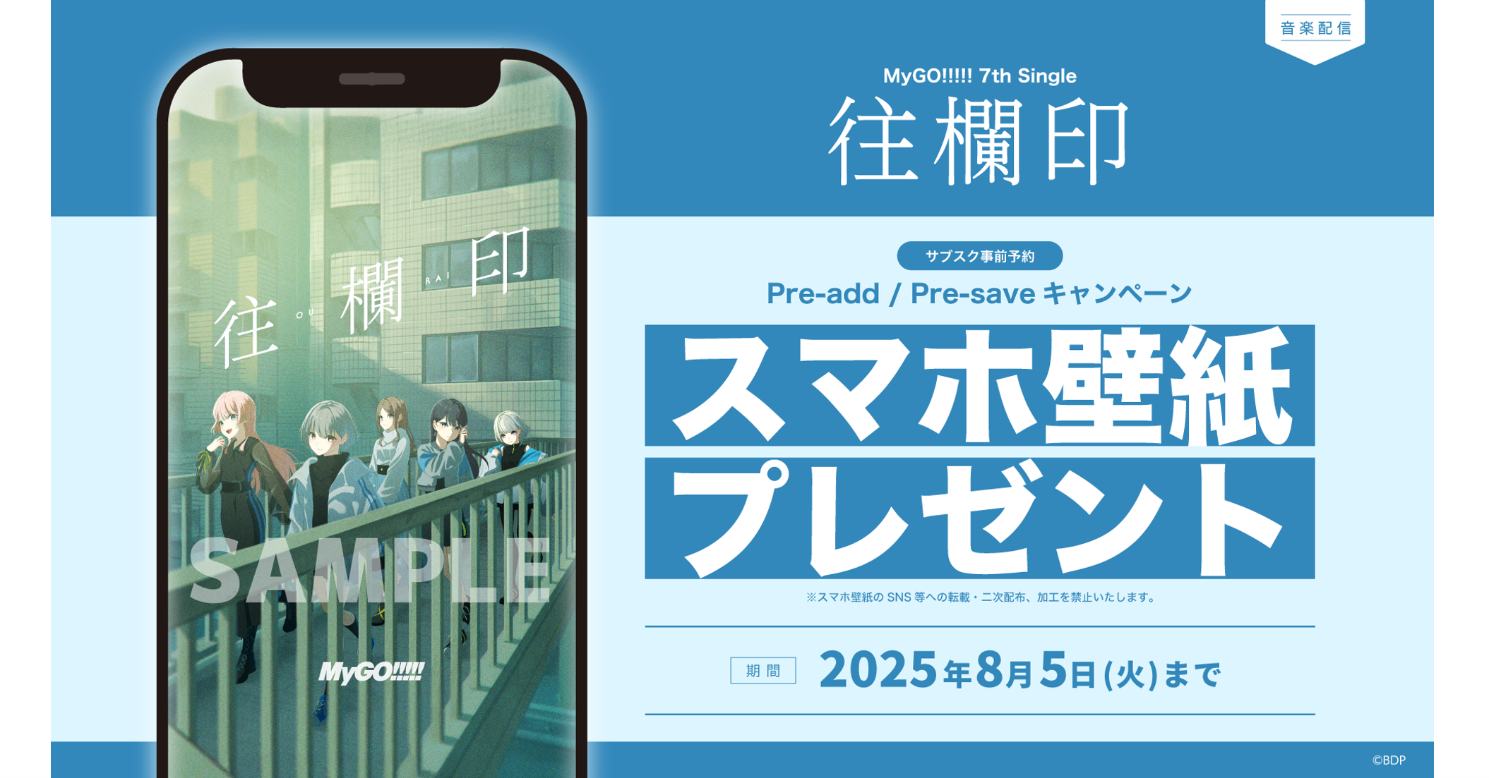 MyGO!!!!! 7th Single「往欄印」のApple Music・Spotify事前予約（Pre