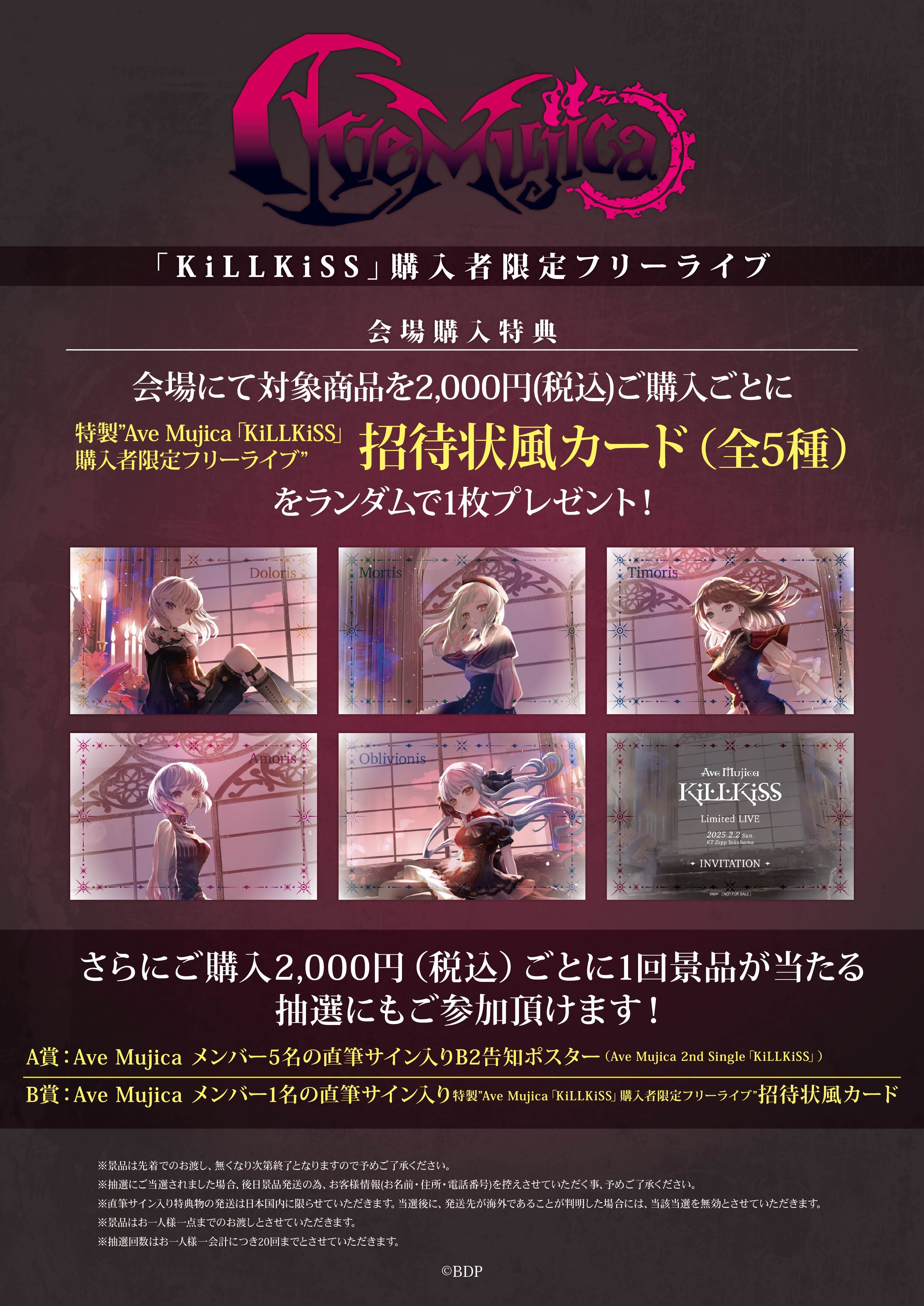 Ave Mujica「KiLLKiSS」購入者限定フリーライブ | BanG Dream Ave Mujica「KiLLKiSS」購入者限定フリーライブ | BanG Dream