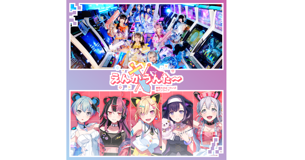 夢限大みゅーたいぷ 対バンライブ「えんかうんた～」Vol.4のセット