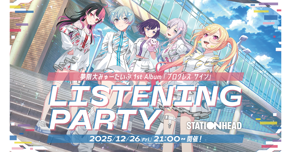 夢限大みゅーたいぷ 1st Album「プログレス サイン」Stationhead
