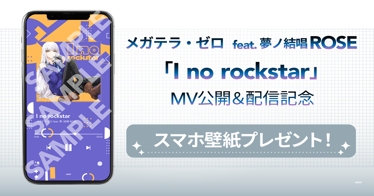 メガテラ・ゼロ feat. 夢ノ結唱 ROSE「I no rockstar」MV公開＆音楽