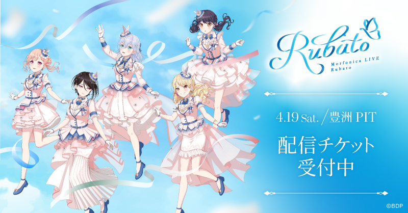 Morfonica LIVE「Rubato」 | BanG Dream!（バンドリ！）公式サイト