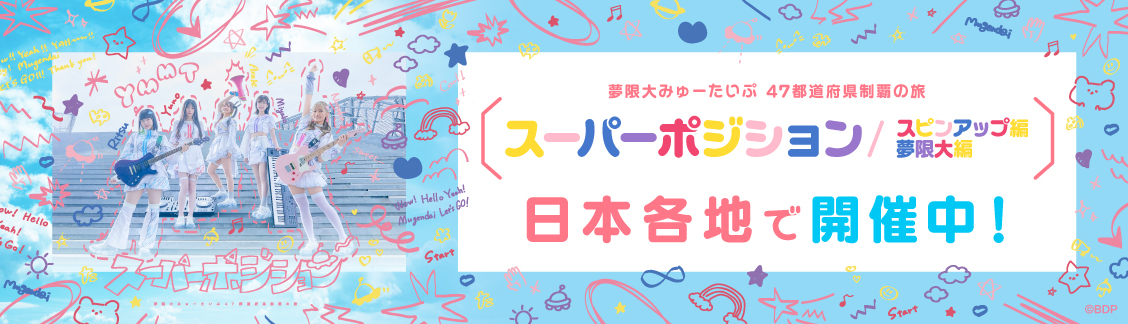 夢限大みゅーたいぷ 47都道府県制覇の旅「スーパーポジション」