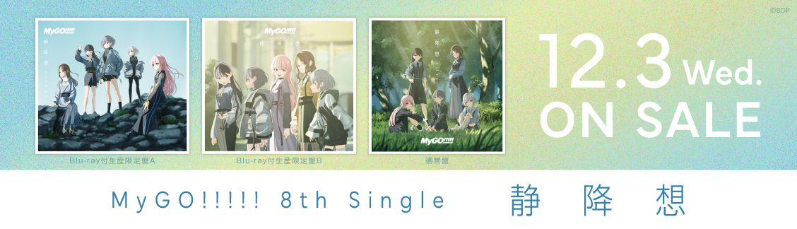 MyGO!!!!! 8th Single「静降想」発売前