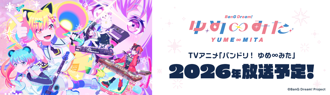 TVアニメ「バンドリ！ ゆめ∞みた」
