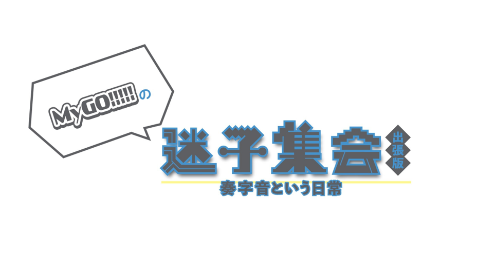 MyGO!!!!!の「迷子集会」出張版 -奏字音という日常- | BanG Dream