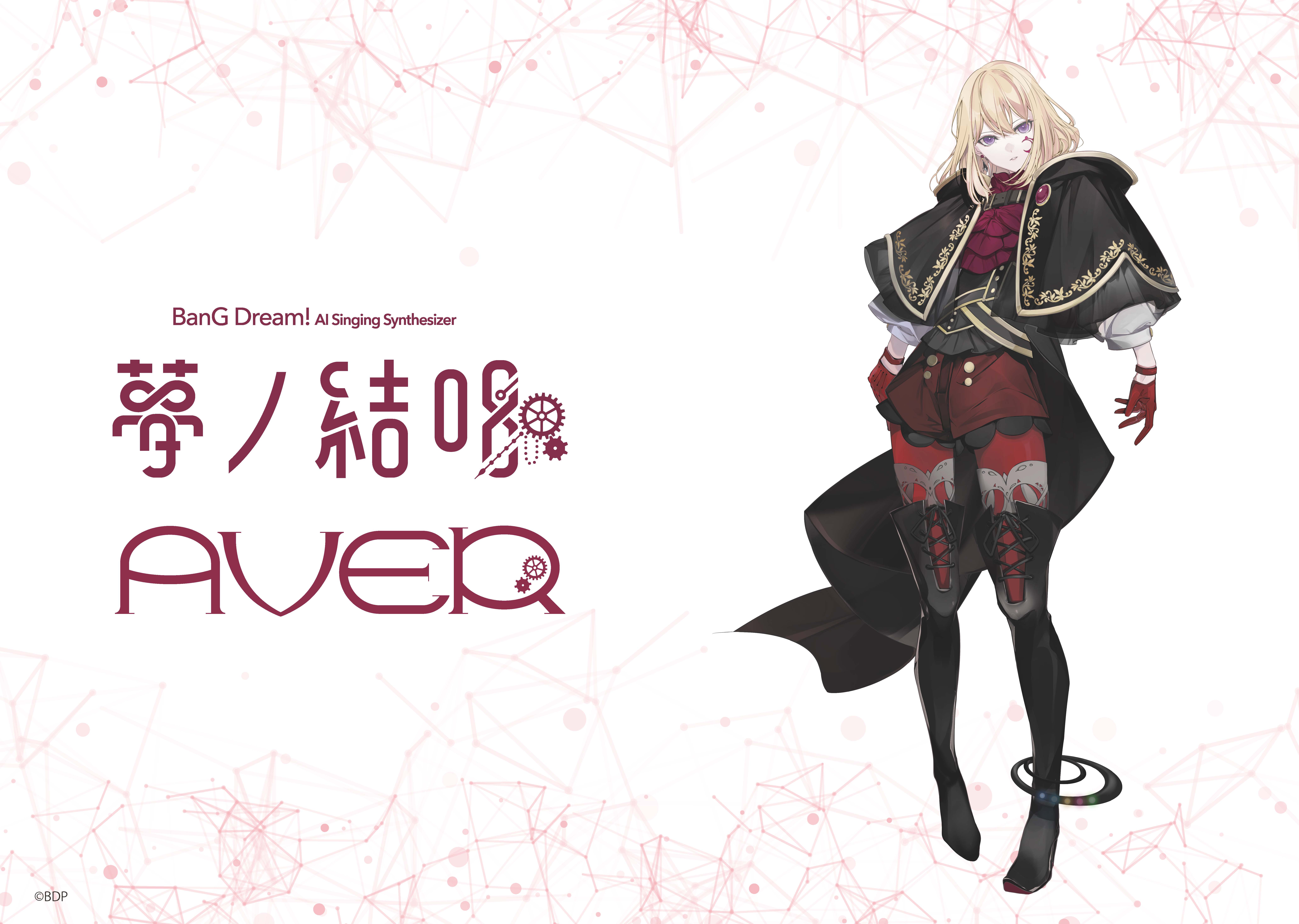 夢ノ結唱 新キャラクター、「夢ノ結唱 AVER」の開発が決定