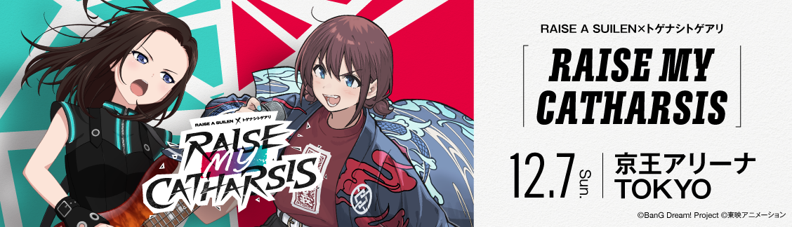 RAISE A SUILEN×トゲナシトゲアリ「RAISE MY CATHARSIS」