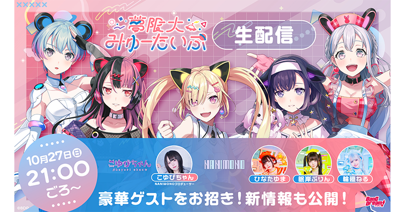 夢限大みゅーたいぷ 10月27日公式生配信 新情報まとめ | BanG
