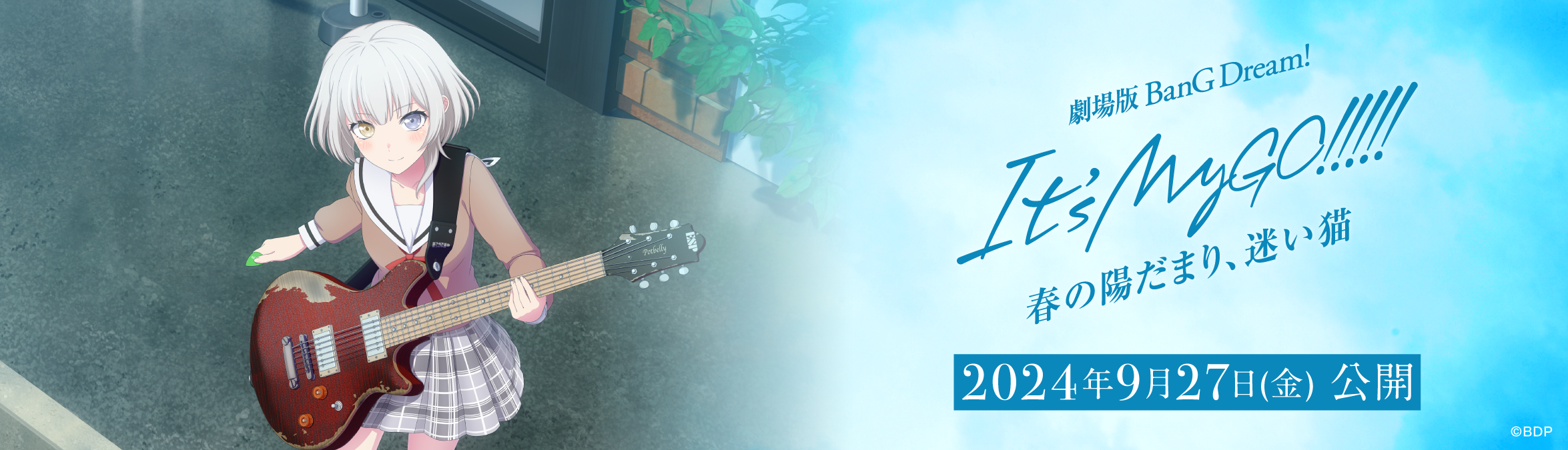 劇場版「BanG Dream! It's MyGO!!!!! 前編 : 春の陽だまり、迷い猫」