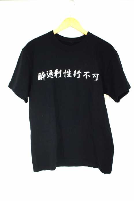john's by johnny（ジョンズバイジョニー） 17S/S Youkajyou Seikou fuka Tee 酔過剰性行不可 メンズ トップス