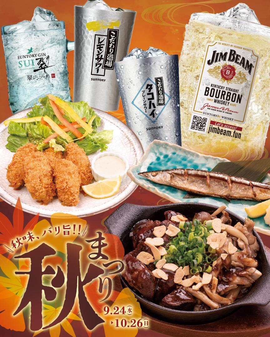 秋フェア始まりました！ | 【公式】全席個室 居酒屋 九州料理 かこみ庵