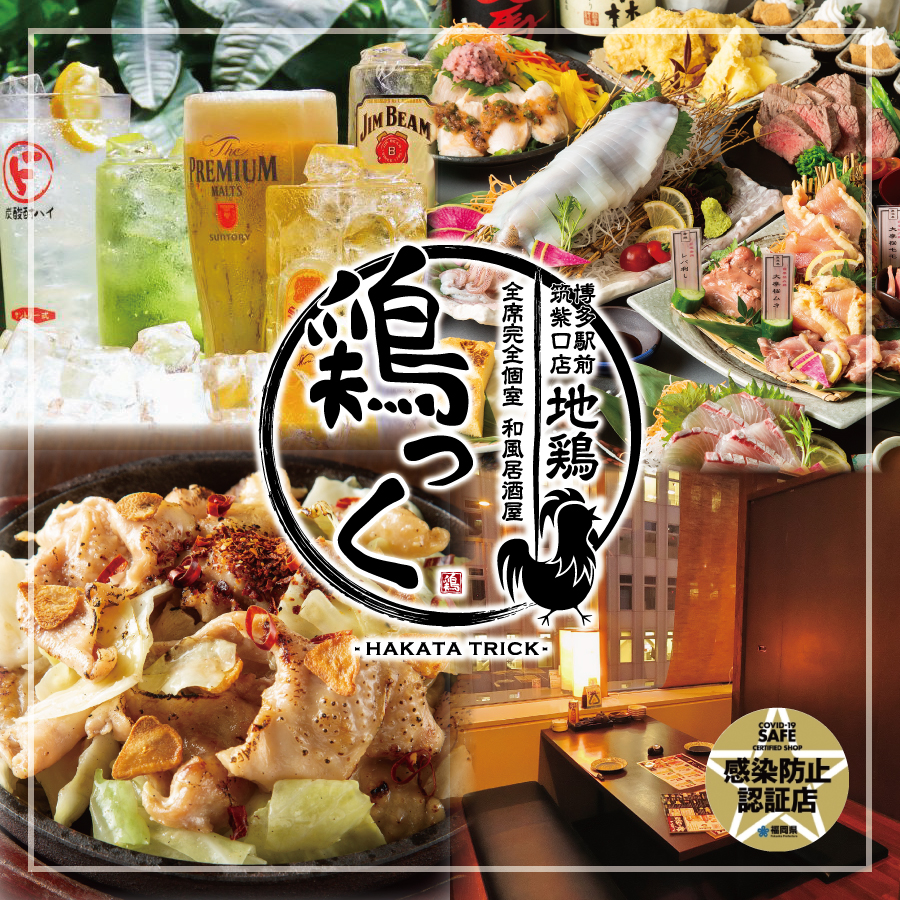 鶏 っ く 博多 駅 筑紫 口 店