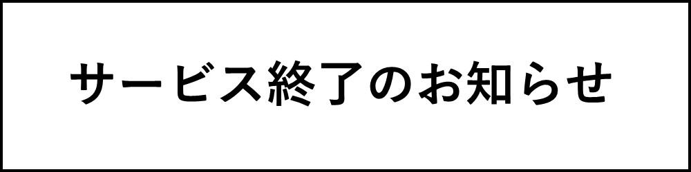 「週刊ベースボールデジ放題」サービス終了のお知らせ