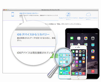 iOSデバイスから直接データを復元
