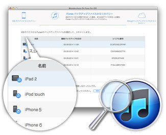 iOSデバイスのiTunesバックアップファイルからデータを復元
