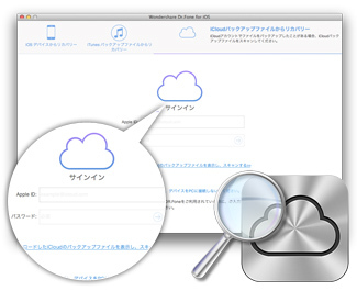 iOSデバイスのiCloudバックアップファイルからデータを復元